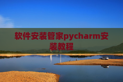 软件安装管家pycharm安装教程