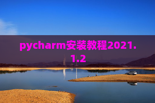 pycharm安装教程2021.1.2