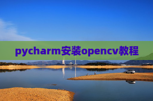 pycharm安装opencv教程