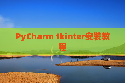 PyCharm tkinter安装教程